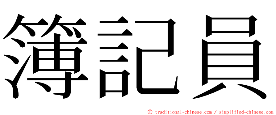 簿記員 ming font