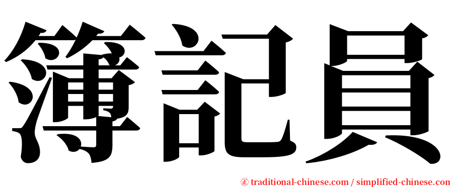 簿記員 serif font