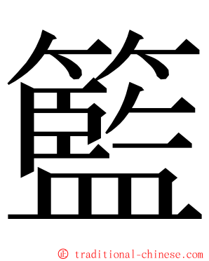 籃 ming font