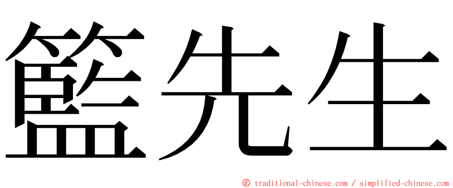 籃先生 ming font