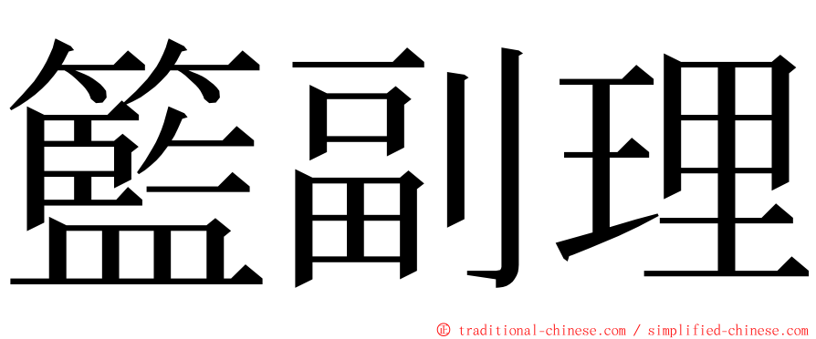 籃副理 ming font