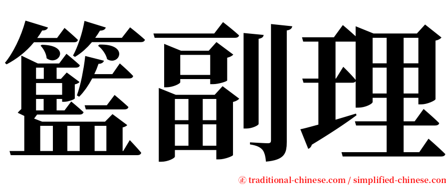 籃副理 serif font