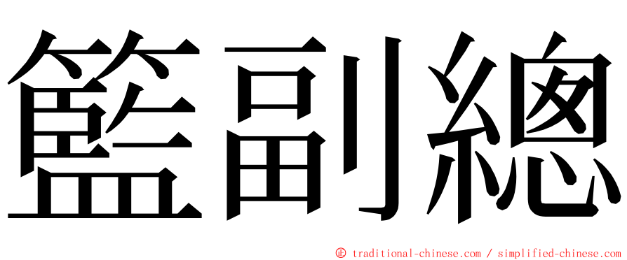 籃副總 ming font