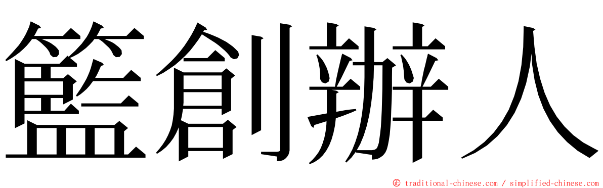 籃創辦人 ming font