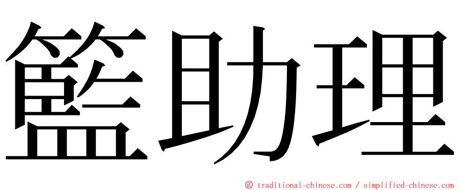 籃助理 ming font