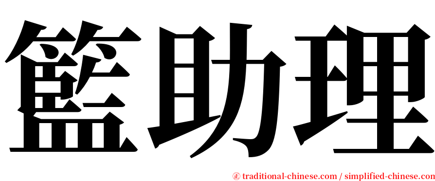 籃助理 serif font