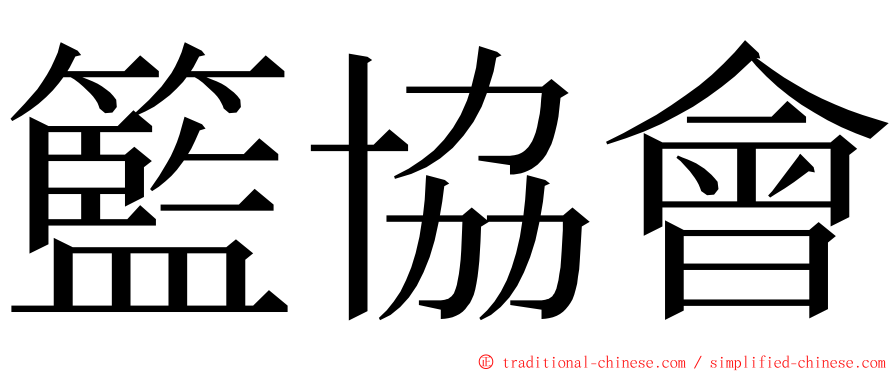 籃協會 ming font