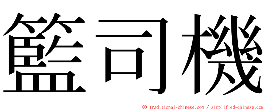 籃司機 ming font