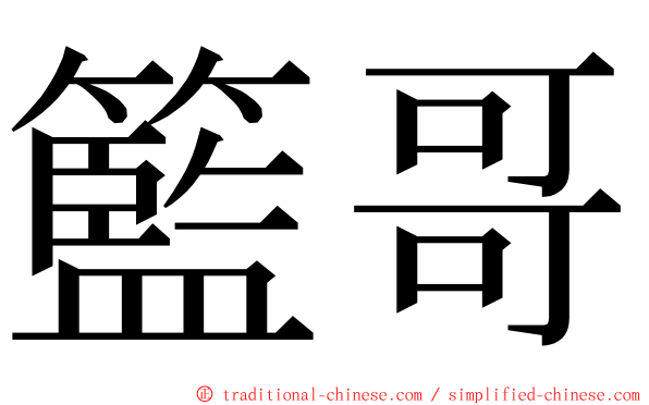 籃哥 ming font