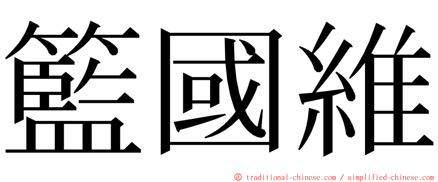籃國維 ming font