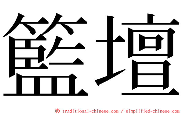 籃壇 ming font