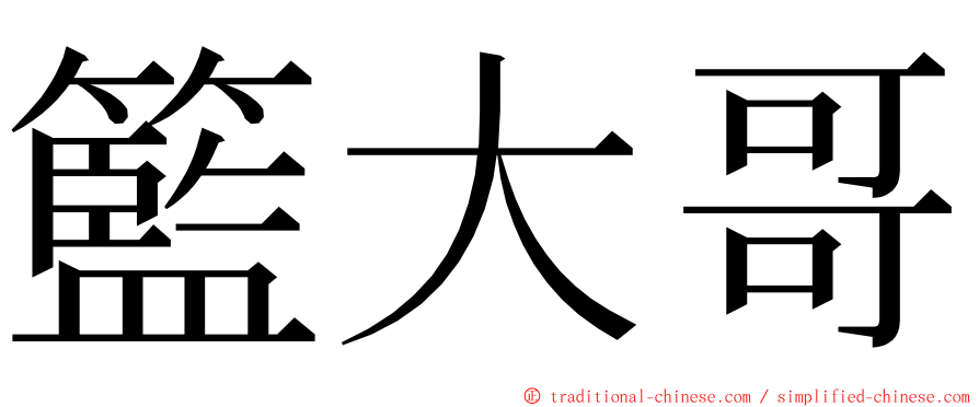 籃大哥 ming font