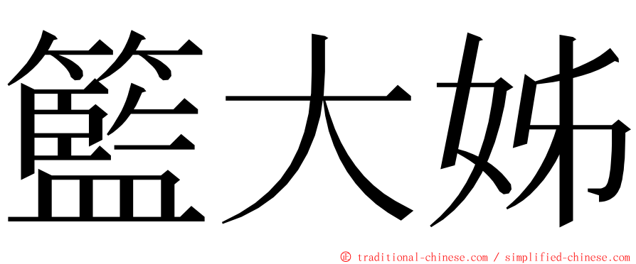 籃大姊 ming font