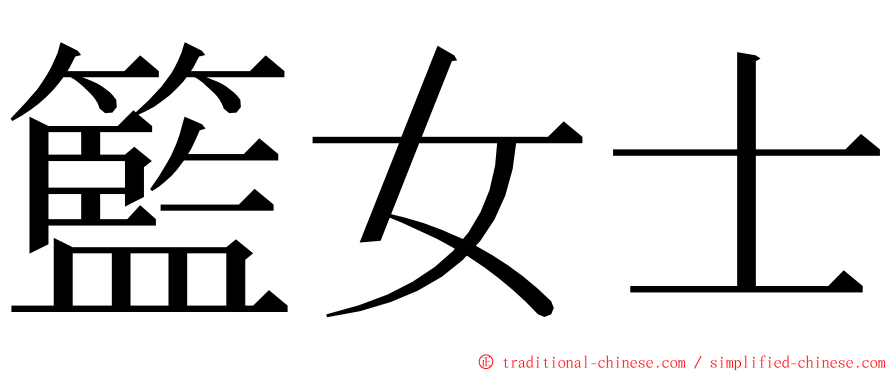 籃女士 ming font