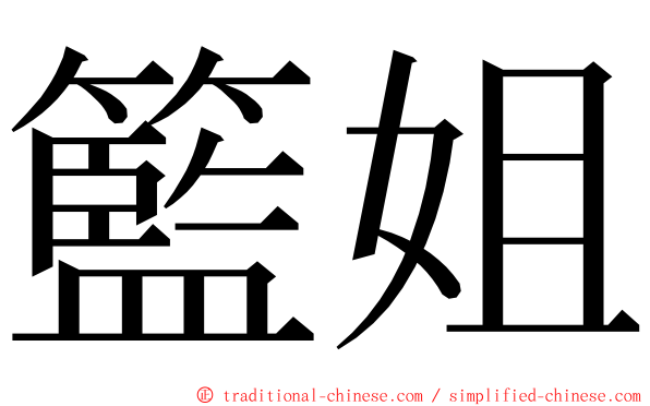 籃姐 ming font