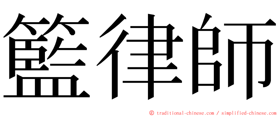 籃律師 ming font