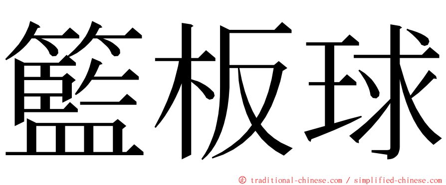 籃板球 ming font