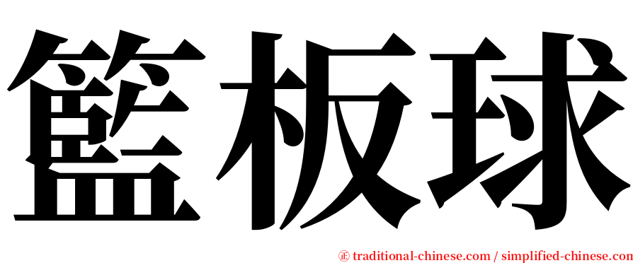 籃板球 serif font