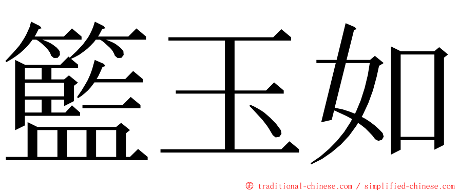 籃玉如 ming font