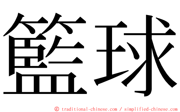 籃球 ming font