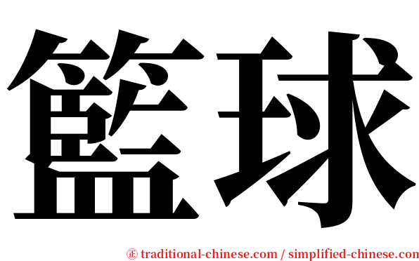籃球 serif font