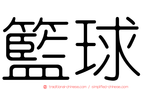 籃球