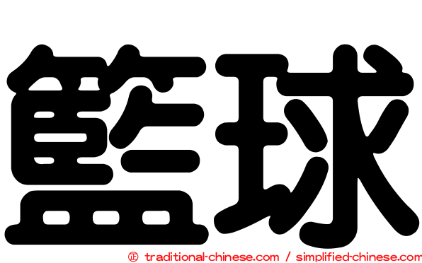 籃球