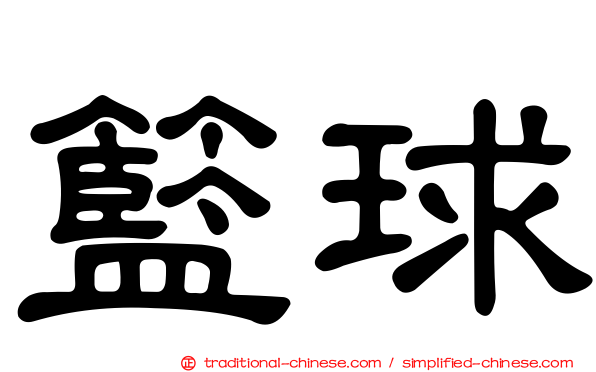 籃球