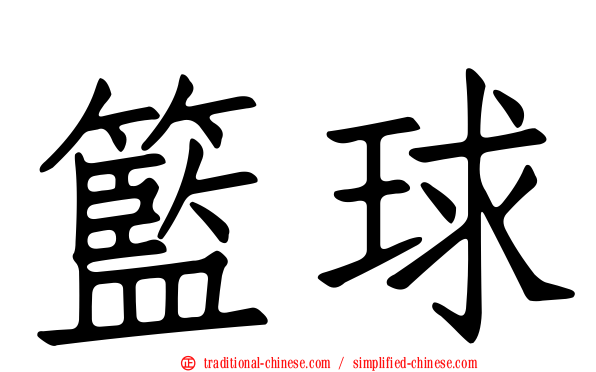 籃球