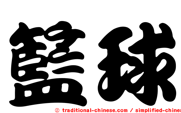 籃球