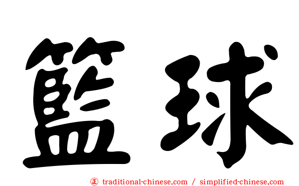 籃球