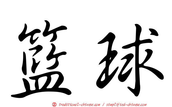 籃球