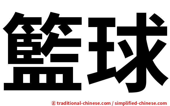 籃球
