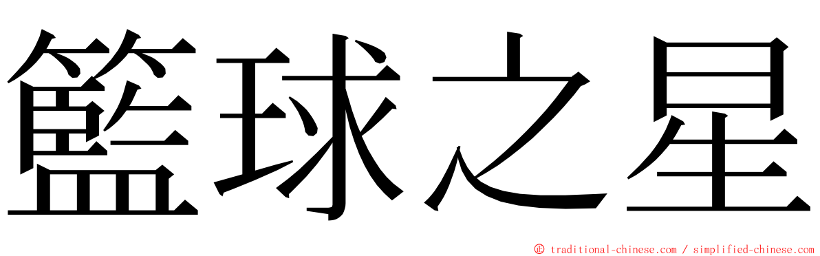 籃球之星 ming font