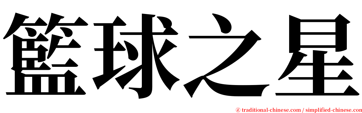 籃球之星 serif font