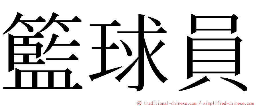 籃球員 ming font