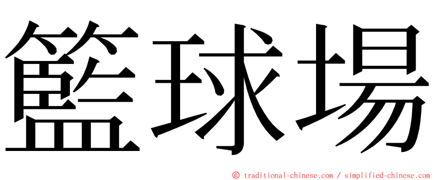 籃球場 ming font