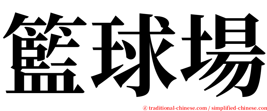 籃球場 serif font