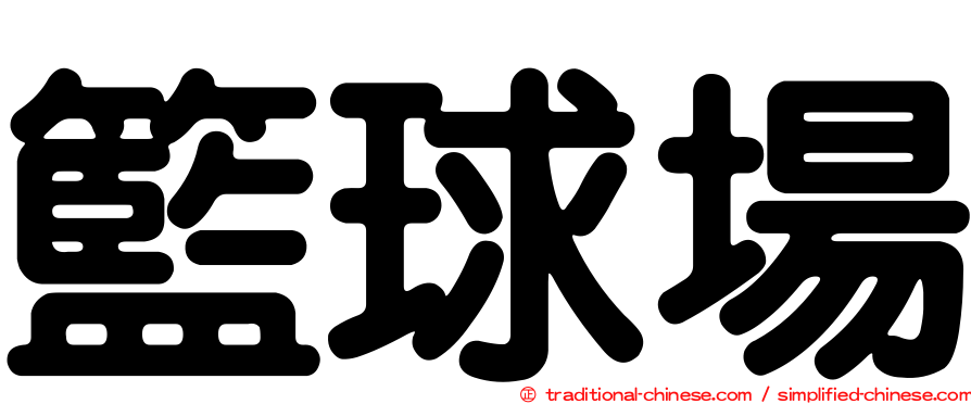籃球場