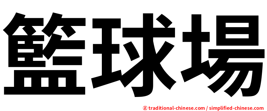 籃球場