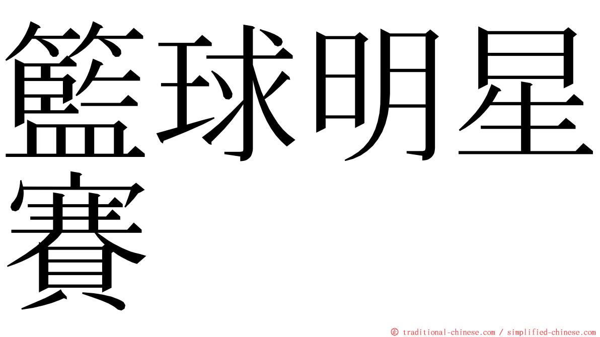 籃球明星賽 ming font