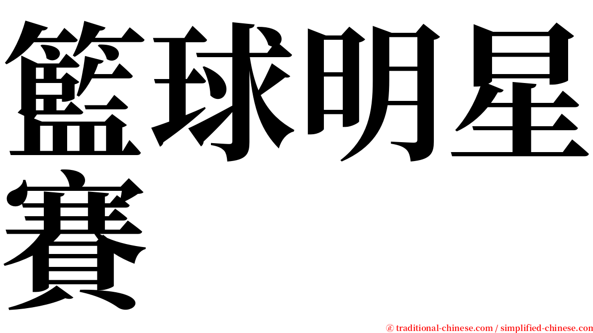 籃球明星賽 serif font