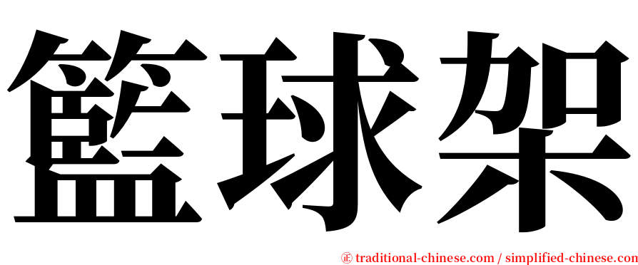 籃球架 serif font