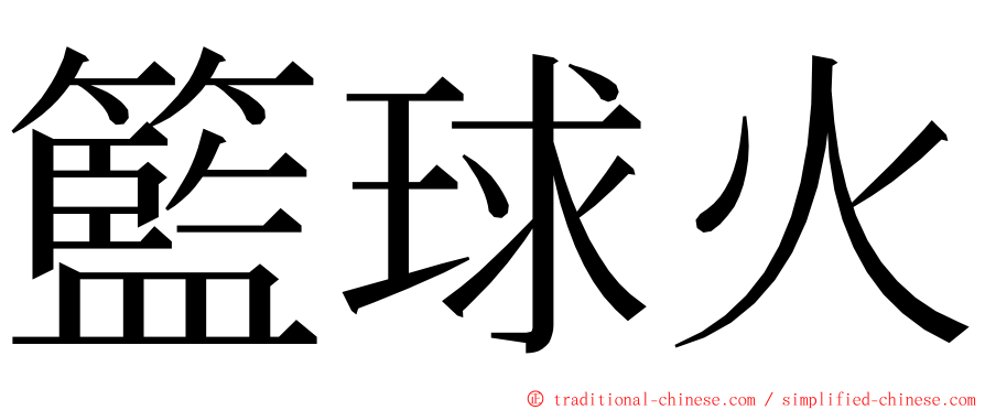 籃球火 ming font