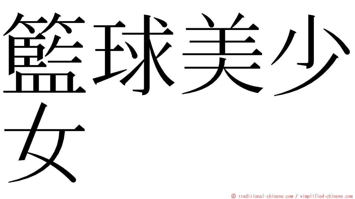 籃球美少女 ming font