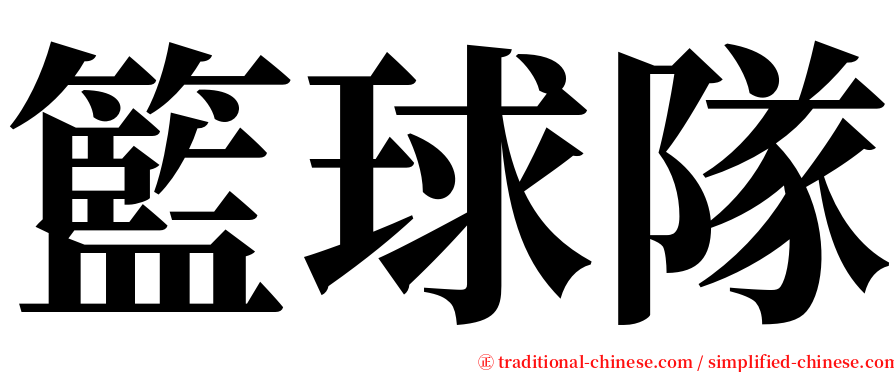 籃球隊 serif font