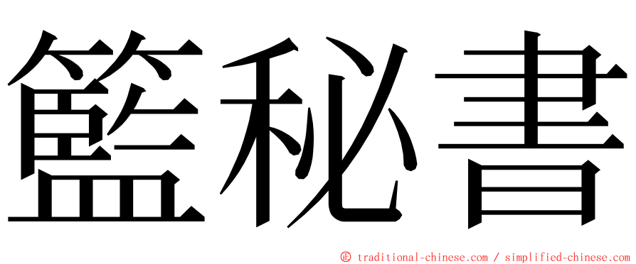 籃秘書 ming font