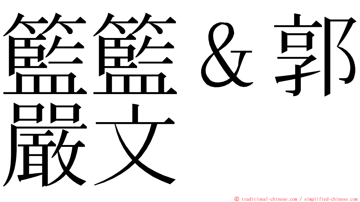 籃籃＆郭嚴文 ming font