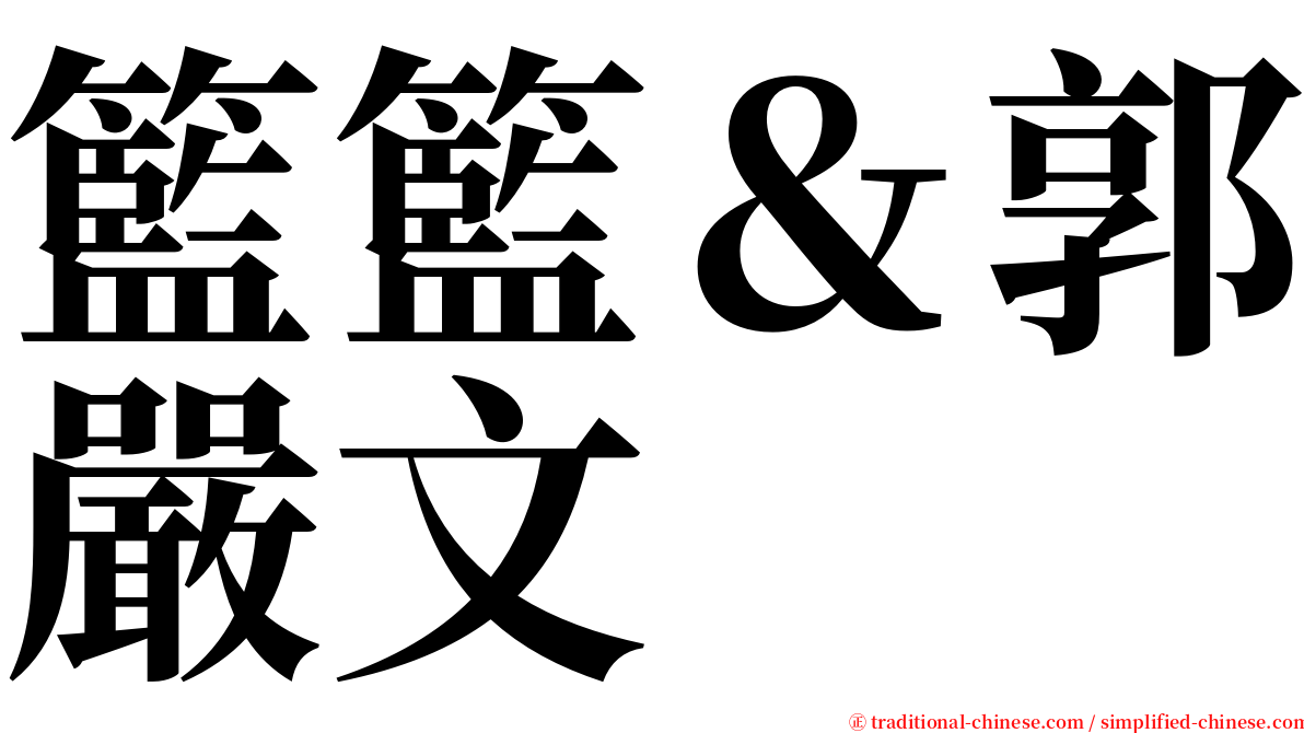 籃籃＆郭嚴文 serif font