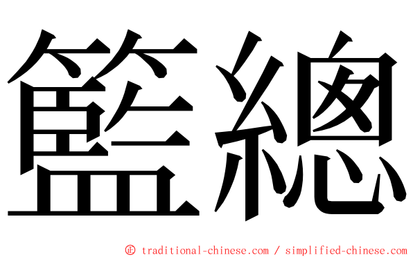 籃總 ming font